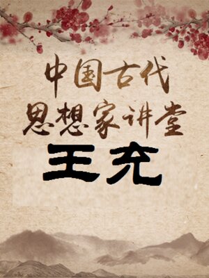 cover image of 中国古代思想家 王充